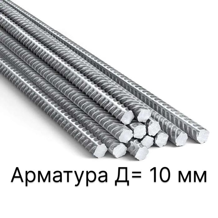 Арматура Д=10