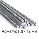 Арматура Д=12